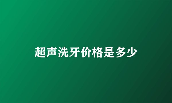 超声洗牙价格是多少
