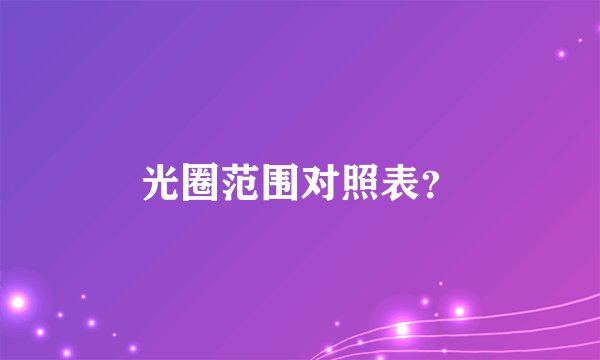 光圈范围对照表?