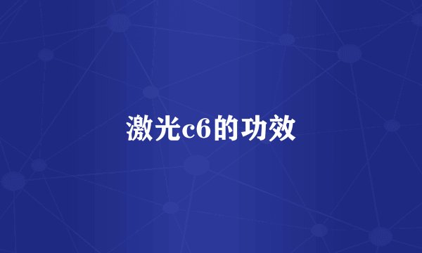 激光c6的功效