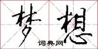梦想