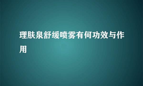 理肤泉舒缓喷雾有何功效与作用
