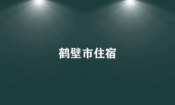 鹤壁市住宿