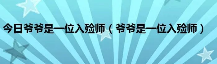 今日爷爷是一位入殓师（爷爷是一位入殓师）