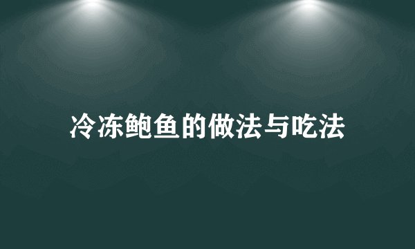 冷冻鲍鱼的做法与吃法