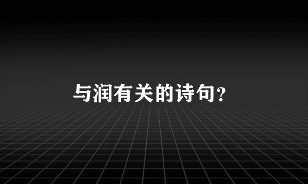 与润有关的诗句？
