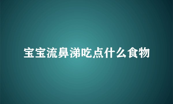 宝宝流鼻涕吃点什么食物