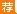 2016国家公务员面试分数线:江苏出入境检验检疫局