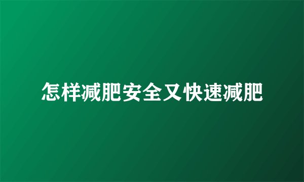 怎样减肥安全又快速减肥