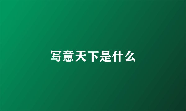 写意天下是什么