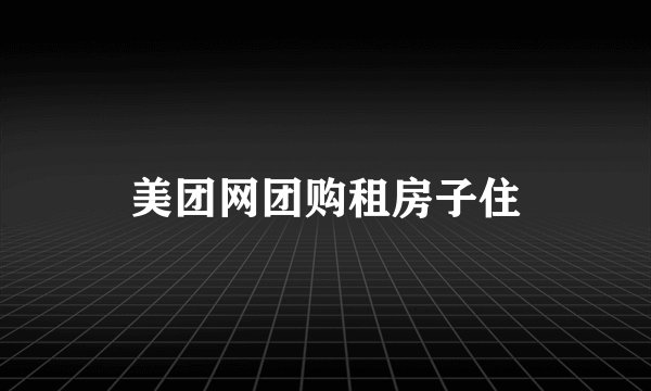 美团网团购租房子住