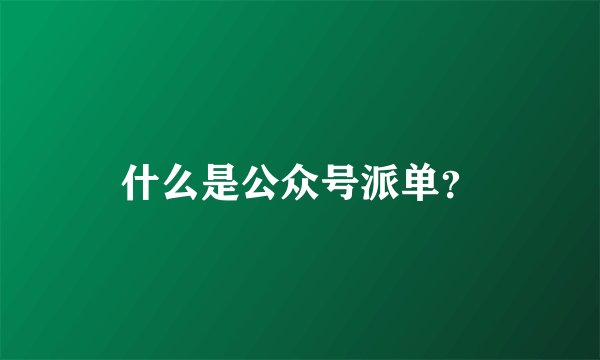 什么是公众号派单？