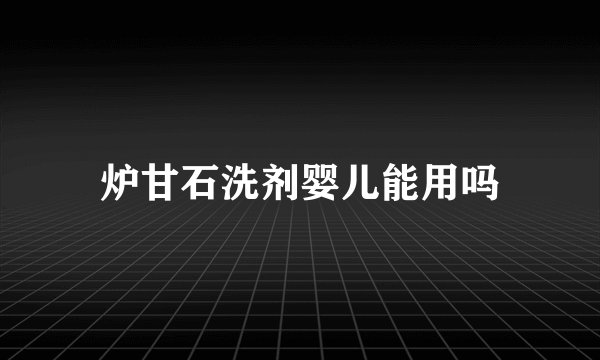 炉甘石洗剂婴儿能用吗