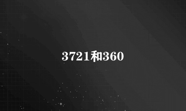 3721和360