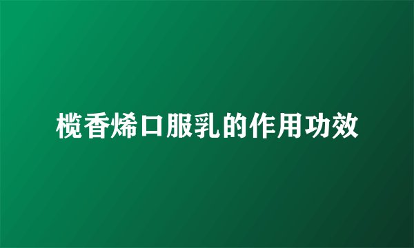 榄香烯口服乳的作用功效