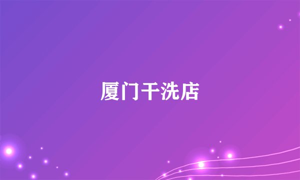 厦门干洗店
