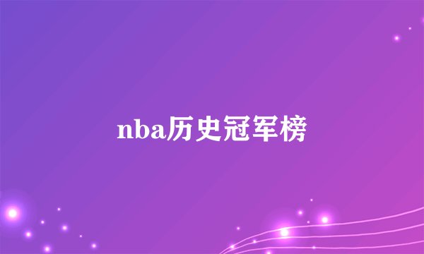 nba历史冠军榜
