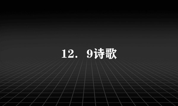 12.9诗歌