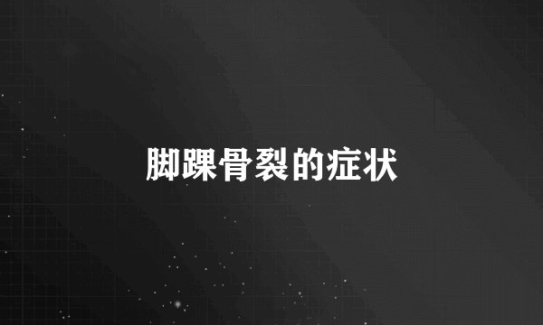 脚踝骨裂的症状