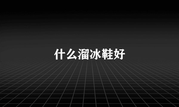 什么溜冰鞋好