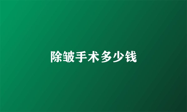 除皱手术多少钱
