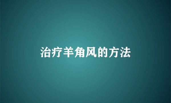 治疗羊角风的方法
