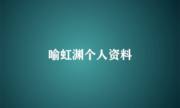 喻虹渊个人资料