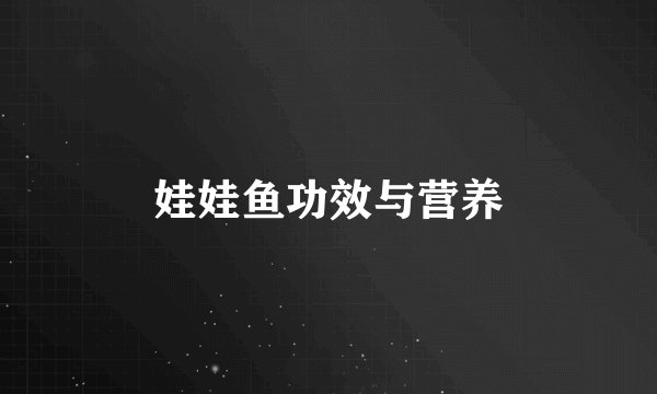 娃娃鱼功效与营养