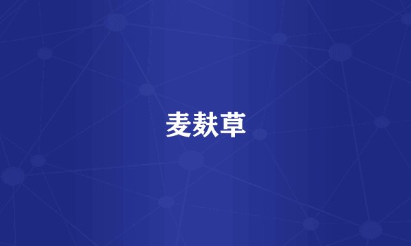 麦麸草