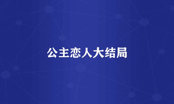 公主恋人大结局