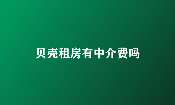 贝壳租房有中介费吗
