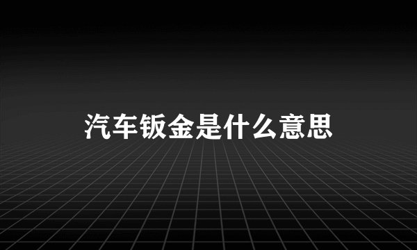 汽车钣金是什么意思