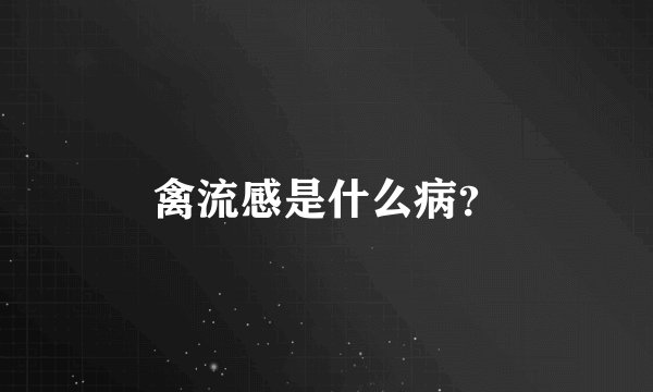 禽流感是什么病？