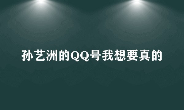 孙艺洲的QQ号我想要真的