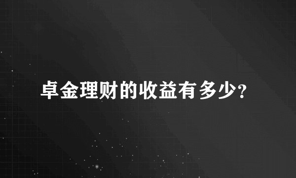 卓金理财的收益有多少？