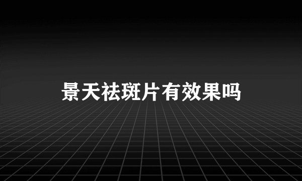 景天祛斑片有效果吗