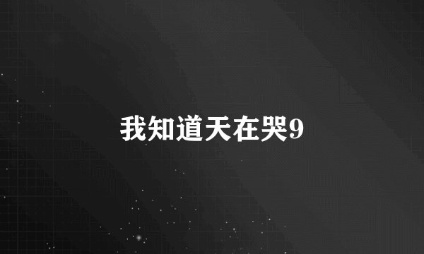 我知道天在哭9