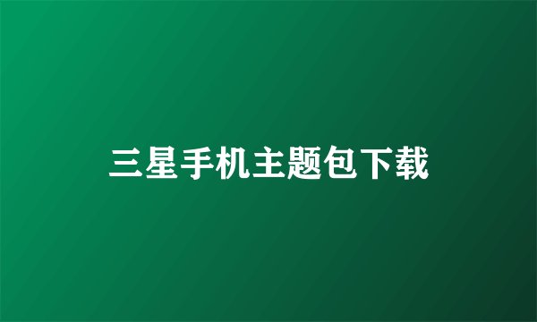 三星手机主题包下载