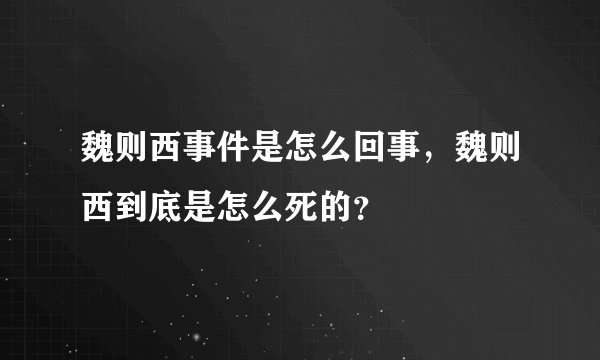 魏则西事件是怎么回事,魏则西到底是怎么死的?