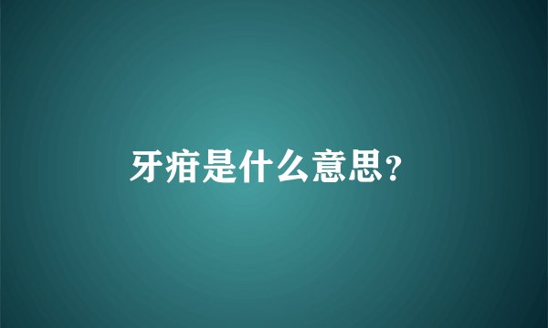 牙疳是什么意思?