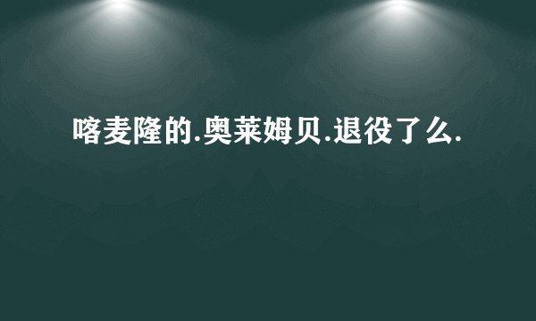 喀麦隆的.奥莱姆贝.退役了么.