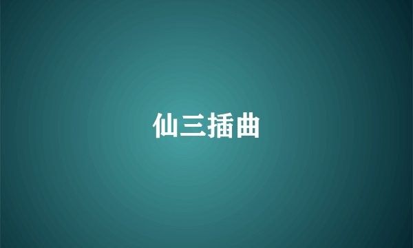 仙三插曲