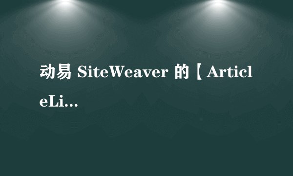 动易 SiteWeaver 的【ArticleList(参数列表)】为什么无法显示自定义选项?