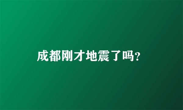 成都刚才地震了吗?
