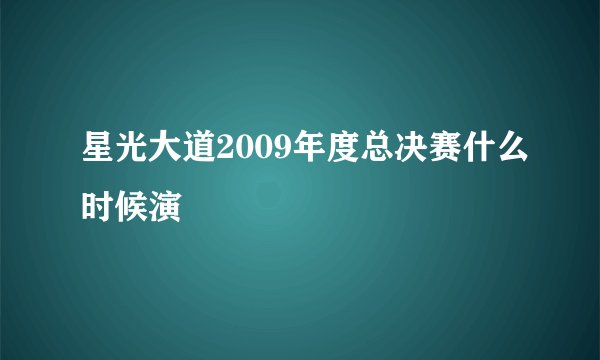 星光大道2009年度总决赛什么时候演