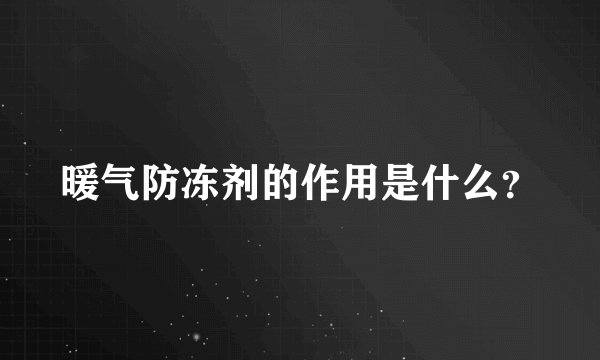 暖气防冻剂的作用是什么？