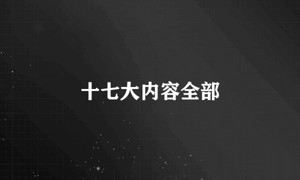 十七大内容全部