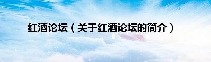 红酒论坛（关于红酒论坛的简介）