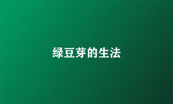 绿豆芽的生法