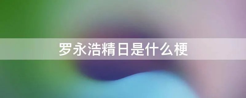 罗永浩精日是什么梗