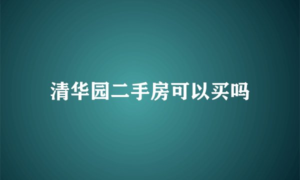 清华园二手房可以买吗